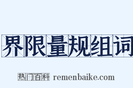 界限量规组词是什么意思的图片